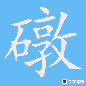 《礅》的笔顺动画写字动画演示