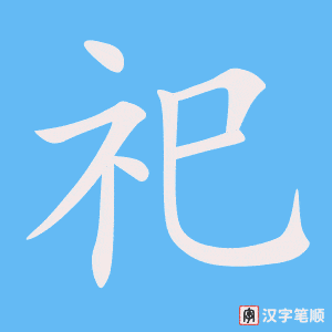 《祀》的笔顺动画写字动画演示