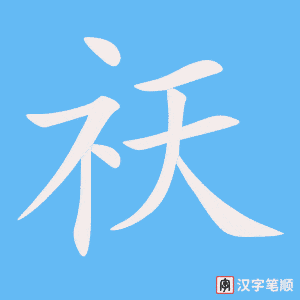 《祆》的笔顺动画写字动画演示