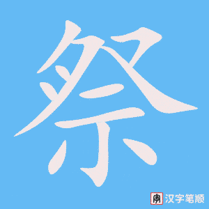 《祭》的笔顺动画写字动画演示