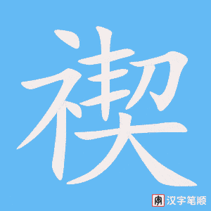 《禊》的笔顺动画写字动画演示