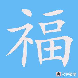 《福》的笔顺动画写字动画演示