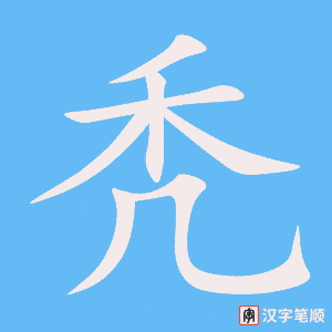 《秃》的笔顺动画写字动画演示