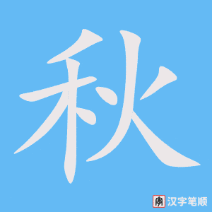 《秋》的笔顺动画写字动画演示