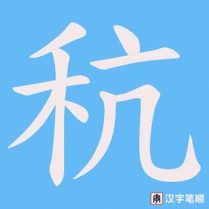 《秔》的笔顺动画写字动画演示