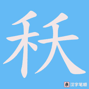 《秗》的笔顺动画写字动画演示