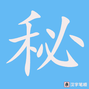 《秘》的笔顺动画写字动画演示
