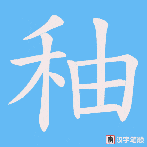 《秞》的笔顺动画写字动画演示