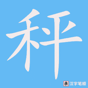 《秤》的笔顺动画写字动画演示
