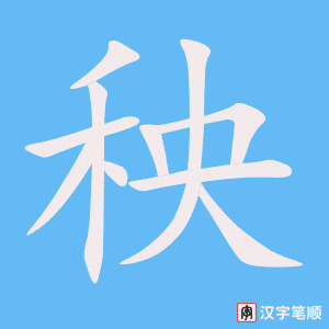 《秧》的笔顺动画写字动画演示