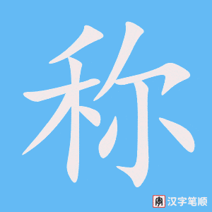 《称》的笔顺动画写字动画演示