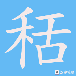 《秳》的笔顺动画写字动画演示
