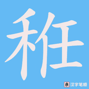 《秹》的笔顺动画写字动画演示