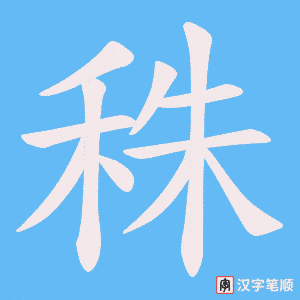 《秼》的笔顺动画写字动画演示