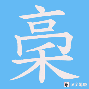 《稁》的笔顺动画写字动画演示