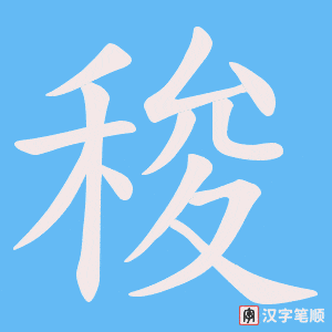 《稄》的笔顺动画写字动画演示