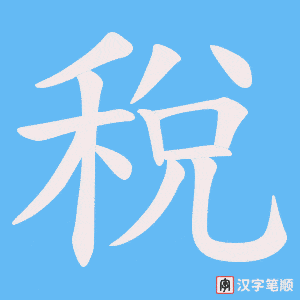 《稅》的笔顺动画写字动画演示