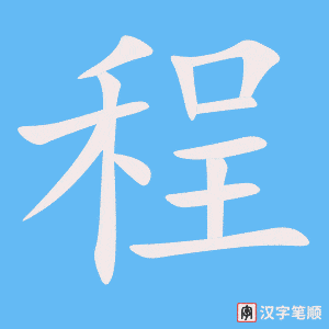 《程》的笔顺动画写字动画演示