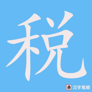 《税》的笔顺动画写字动画演示