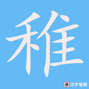 《稚》的笔顺动画写字动画演示