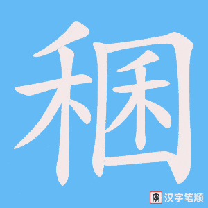 《稛》的笔顺动画写字动画演示