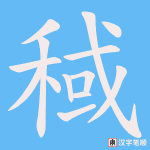 《稢》的笔顺动画写字动画演示