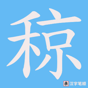 《稤》的笔顺动画写字动画演示