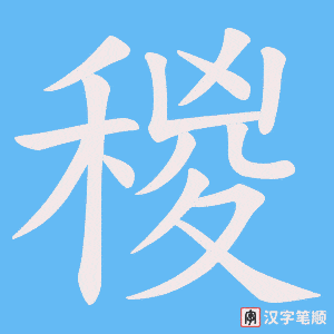 《稯》的笔顺动画写字动画演示