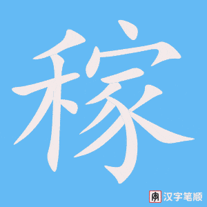 《稼》的笔顺动画写字动画演示