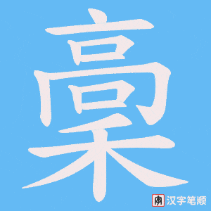 《稾》的笔顺动画写字动画演示