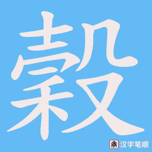《穀》的笔顺动画写字动画演示