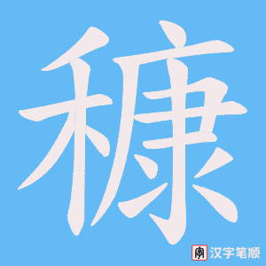 《穅》的笔顺动画写字动画演示