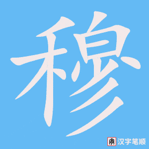 《穆》的笔顺动画写字动画演示