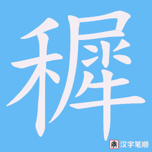 《穉》的笔顺动画写字动画演示