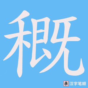 《穊》的笔顺动画写字动画演示