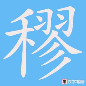 《穋》的笔顺动画写字动画演示