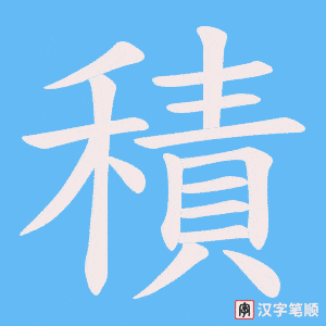 《積》的笔顺动画写字动画演示