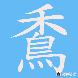 《穒》的笔顺动画写字动画演示