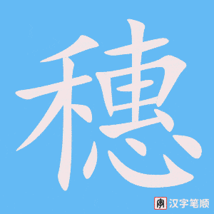 《穗》的笔顺动画写字动画演示