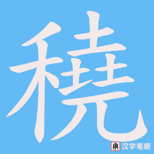 《穘》的笔顺动画写字动画演示