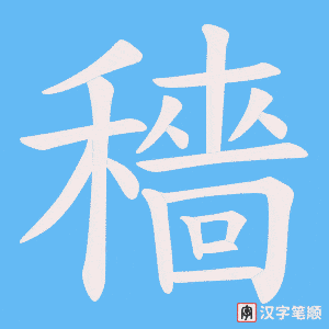 《穡》的笔顺动画写字动画演示