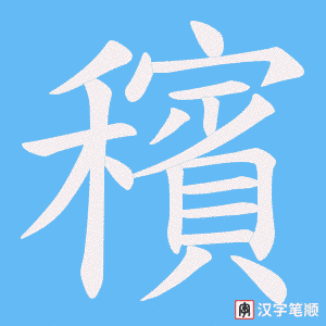 《穦》的笔顺动画写字动画演示