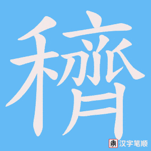 《穧》的笔顺动画写字动画演示