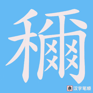 《穪》的笔顺动画写字动画演示