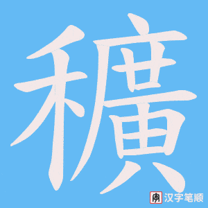 《穬》的笔顺动画写字动画演示