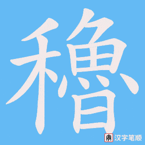 《穭》的笔顺动画写字动画演示