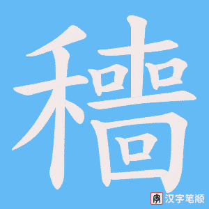 《穯》的笔顺动画写字动画演示