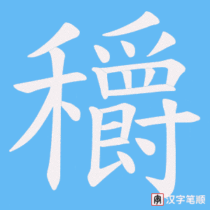 《穱》的笔顺动画写字动画演示