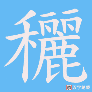 《穲》的笔顺动画写字动画演示