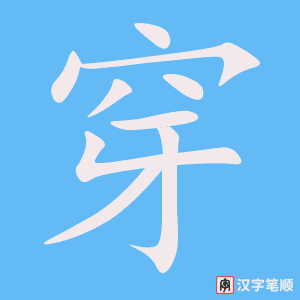 《穿》的笔顺动画写字动画演示
